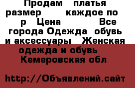 Продам 2 платья размер 48-50 каждое по 1500р › Цена ­ 1 500 - Все города Одежда, обувь и аксессуары » Женская одежда и обувь   . Кемеровская обл.